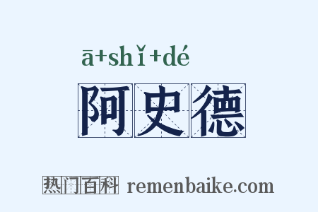 阿史德是什么意思的图片